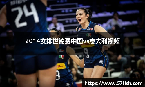 2014女排世锦赛中国vs意大利视频