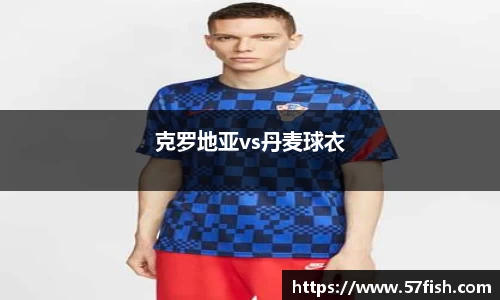 克罗地亚vs丹麦球衣
