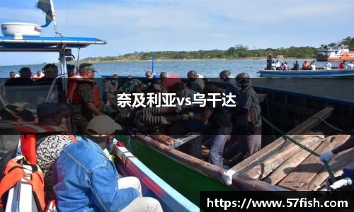 奈及利亚vs乌干达