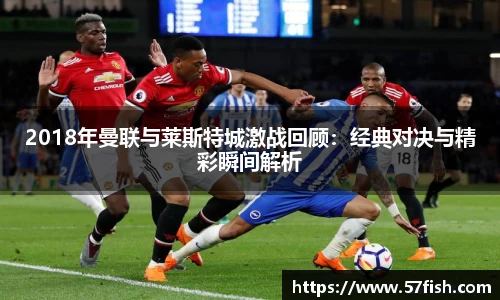 2018年曼联与莱斯特城激战回顾：经典对决与精彩瞬间解析