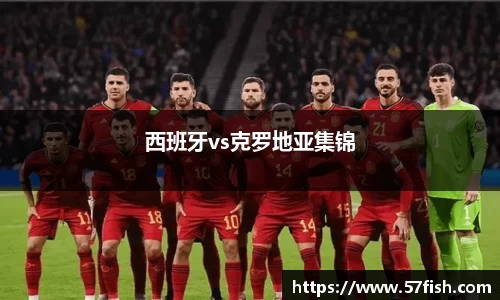 西班牙vs克罗地亚集锦