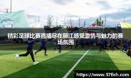 精彩足球比赛直播尽在丽江感受激情与魅力的赛场氛围