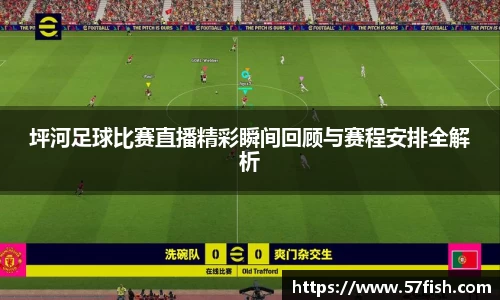 坪河足球比赛直播精彩瞬间回顾与赛程安排全解析