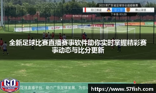 全新足球比赛直播赛事软件助你实时掌握精彩赛事动态与比分更新