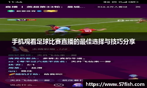 手机观看足球比赛直播的最佳选择与技巧分享
