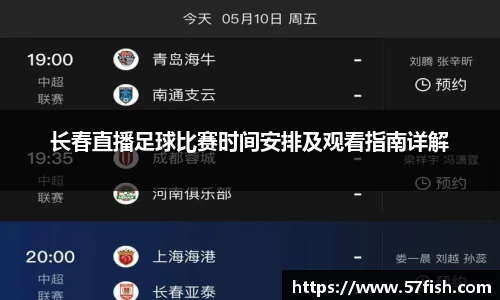 长春直播足球比赛时间安排及观看指南详解