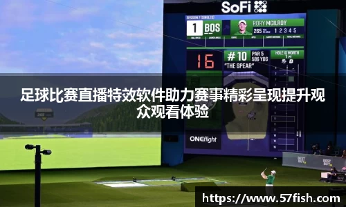 足球比赛直播特效软件助力赛事精彩呈现提升观众观看体验