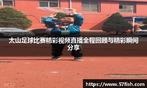 太山足球比赛精彩视频直播全程回顾与精彩瞬间分享