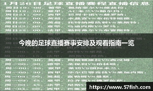 今晚的足球直播赛事安排及观看指南一览