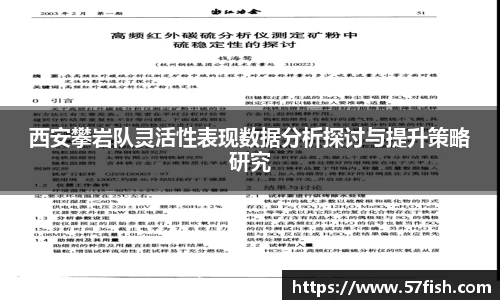 西安攀岩队灵活性表现数据分析探讨与提升策略研究