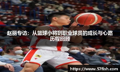 赵丽专访：从篮球小将到职业球员的成长与心路历程回顾