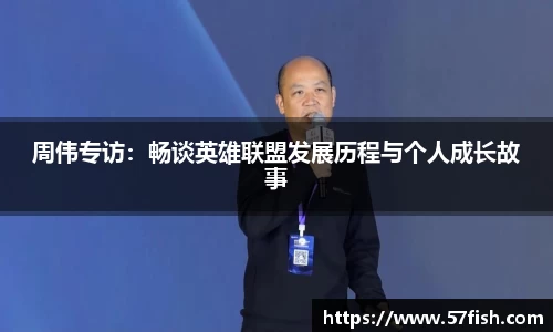 周伟专访：畅谈英雄联盟发展历程与个人成长故事