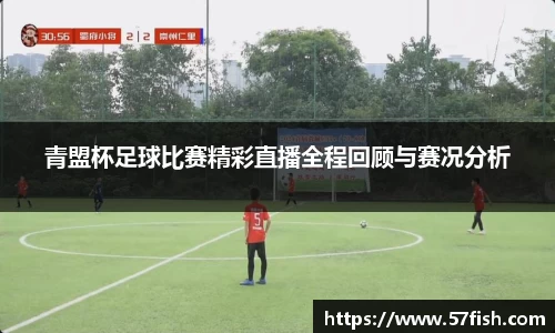青盟杯足球比赛精彩直播全程回顾与赛况分析