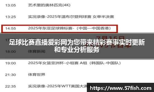 足球比赛直播爱彩网为您带来精彩赛事实时更新和专业分析服务