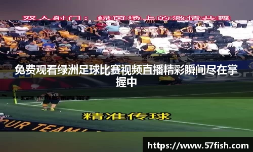 免费观看绿洲足球比赛视频直播精彩瞬间尽在掌握中