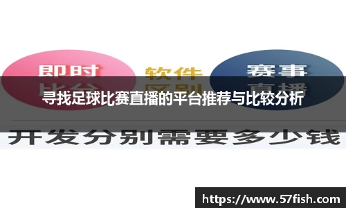 寻找足球比赛直播的平台推荐与比较分析