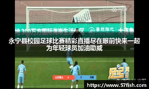 永宁县校园足球比赛精彩直播尽在眼前快来一起为年轻球员加油助威