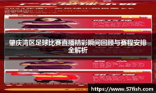 肇庆湾区足球比赛直播精彩瞬间回顾与赛程安排全解析