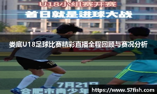 娄底U18足球比赛精彩直播全程回顾与赛况分析