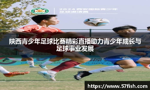 陕西青少年足球比赛精彩直播助力青少年成长与足球事业发展