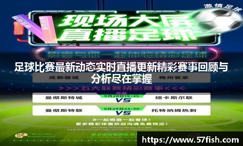 足球比赛最新动态实时直播更新精彩赛事回顾与分析尽在掌握