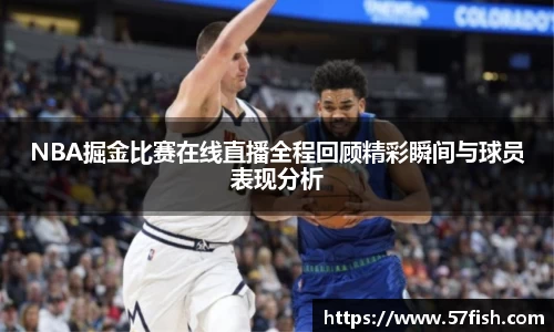 NBA掘金比赛在线直播全程回顾精彩瞬间与球员表现分析