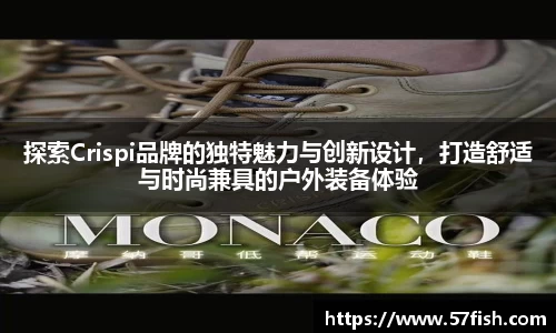 探索Crispi品牌的独特魅力与创新设计，打造舒适与时尚兼具的户外装备体验