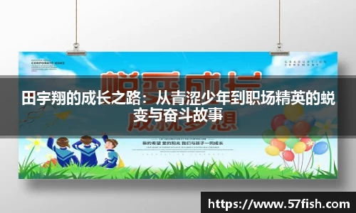 田宇翔的成长之路：从青涩少年到职场精英的蜕变与奋斗故事