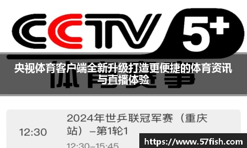 央视体育客户端全新升级打造更便捷的体育资讯与直播体验