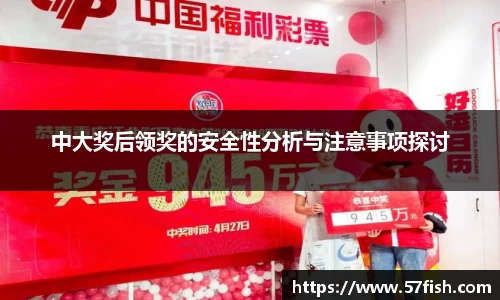 中大奖后领奖的安全性分析与注意事项探讨