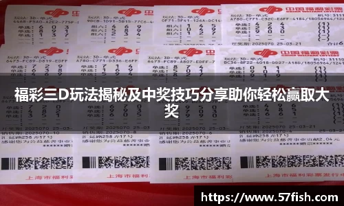 福彩三D玩法揭秘及中奖技巧分享助你轻松赢取大奖