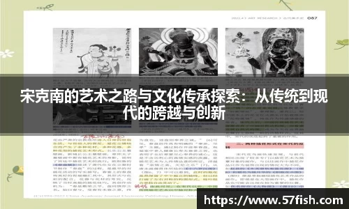 宋克南的艺术之路与文化传承探索：从传统到现代的跨越与创新