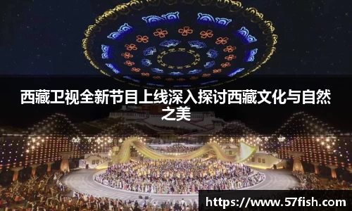 西藏卫视全新节目上线深入探讨西藏文化与自然之美