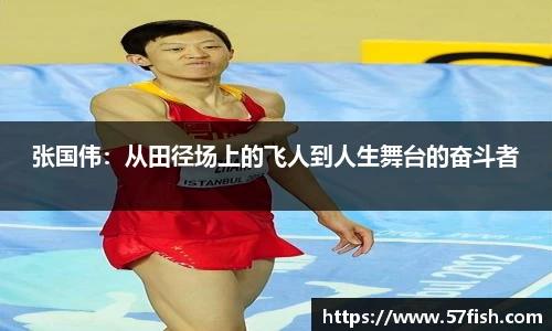 张国伟：从田径场上的飞人到人生舞台的奋斗者