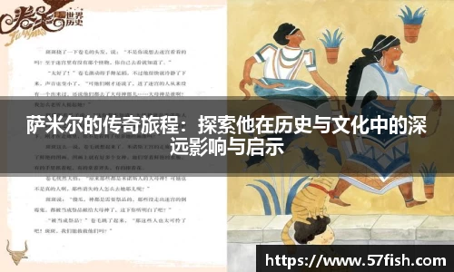 萨米尔的传奇旅程：探索他在历史与文化中的深远影响与启示