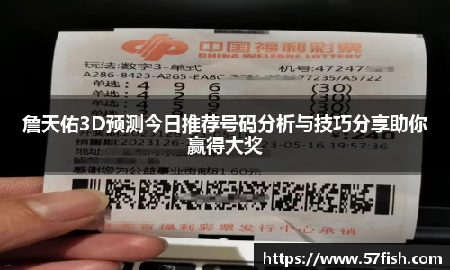 詹天佑3D预测今日推荐号码分析与技巧分享助你赢得大奖