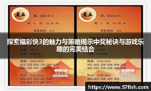 探索福彩快3的魅力与策略揭示中奖秘诀与游戏乐趣的完美结合