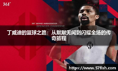 丁威迪的篮球之路：从默默无闻到闪耀全场的传奇旅程