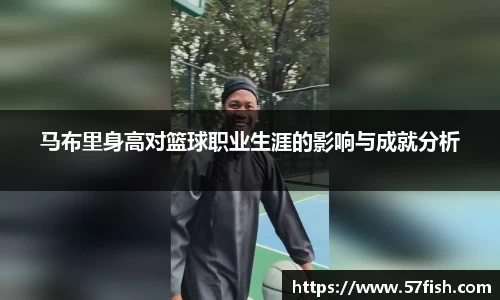 马布里身高对篮球职业生涯的影响与成就分析