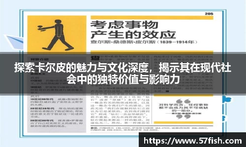 探索卡尔皮的魅力与文化深度，揭示其在现代社会中的独特价值与影响力