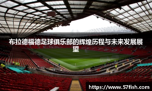 布拉德福德足球俱乐部的辉煌历程与未来发展展望
