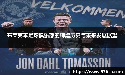 布莱克本足球俱乐部的辉煌历史与未来发展展望