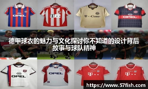 德甲球衣的魅力与文化探讨你不知道的设计背后故事与球队精神