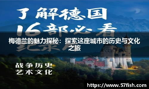 梅德兰的魅力探秘：探索这座城市的历史与文化之旅