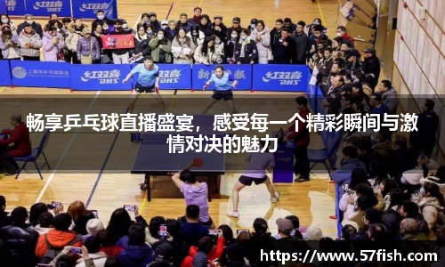 畅享乒乓球直播盛宴，感受每一个精彩瞬间与激情对决的魅力