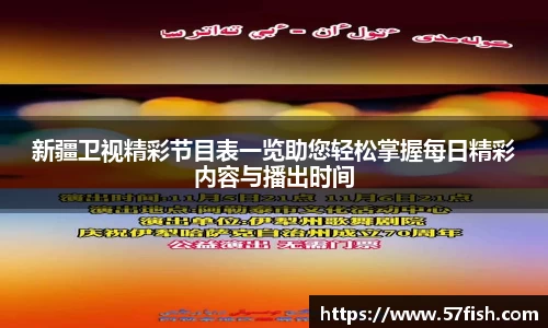 新疆卫视精彩节目表一览助您轻松掌握每日精彩内容与播出时间