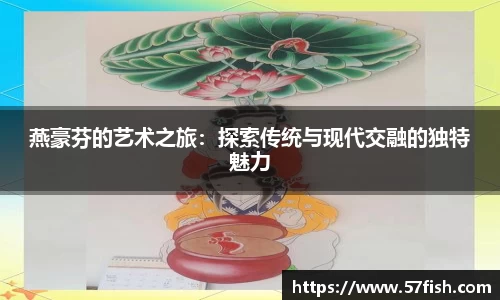 燕豪芬的艺术之旅：探索传统与现代交融的独特魅力