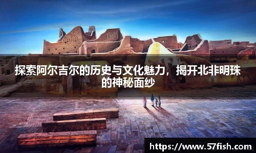 探索阿尔吉尔的历史与文化魅力，揭开北非明珠的神秘面纱