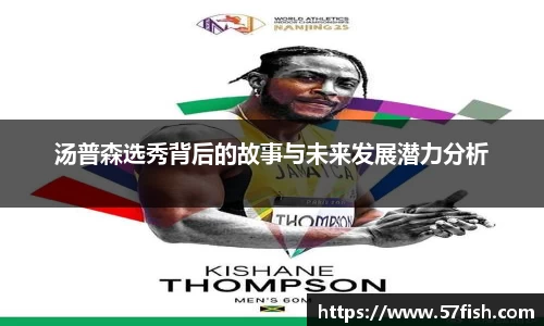 汤普森选秀背后的故事与未来发展潜力分析