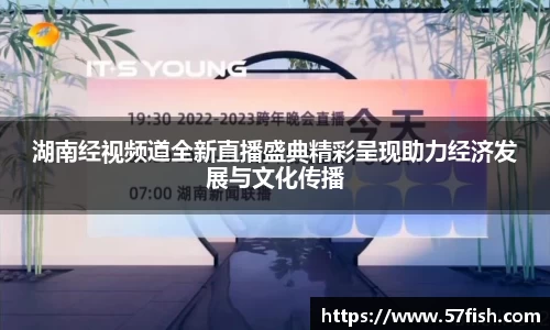 湖南经视频道全新直播盛典精彩呈现助力经济发展与文化传播